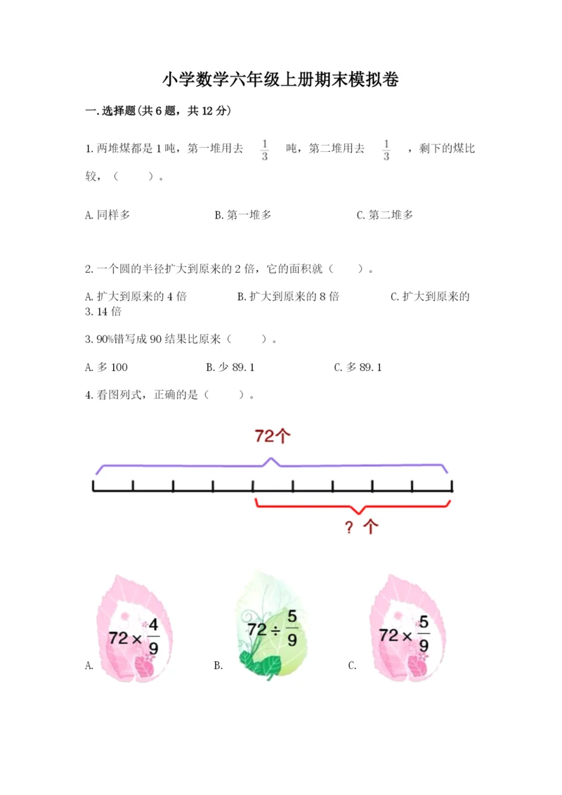 小学数学六年级上册期末模拟卷及完整答案一套.docx
