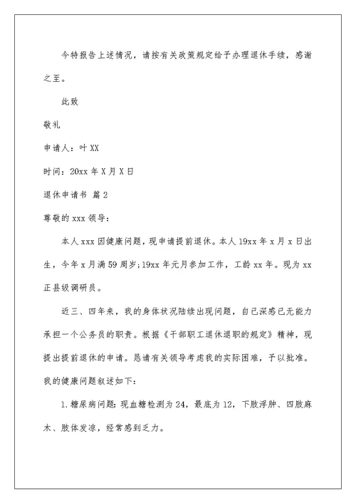 2022精选退休申请书模板集锦七篇