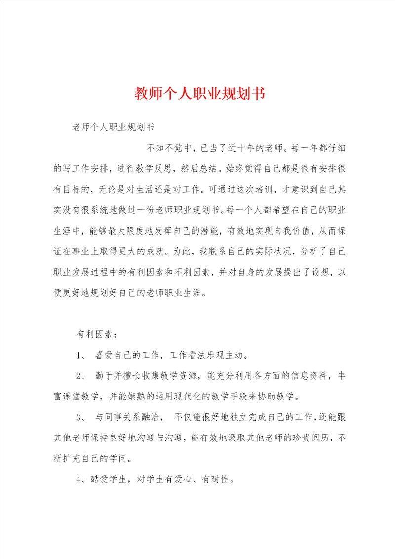 教师个人职业规划书
