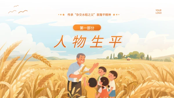橙色插画风杂交水稻之父袁隆平PPT