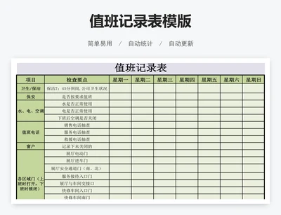 值班记录表模版