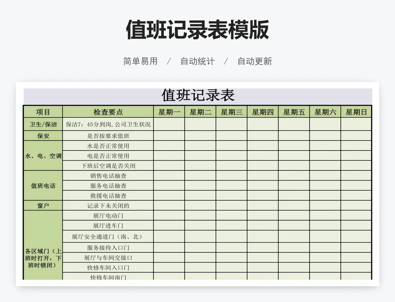 值班记录表模版