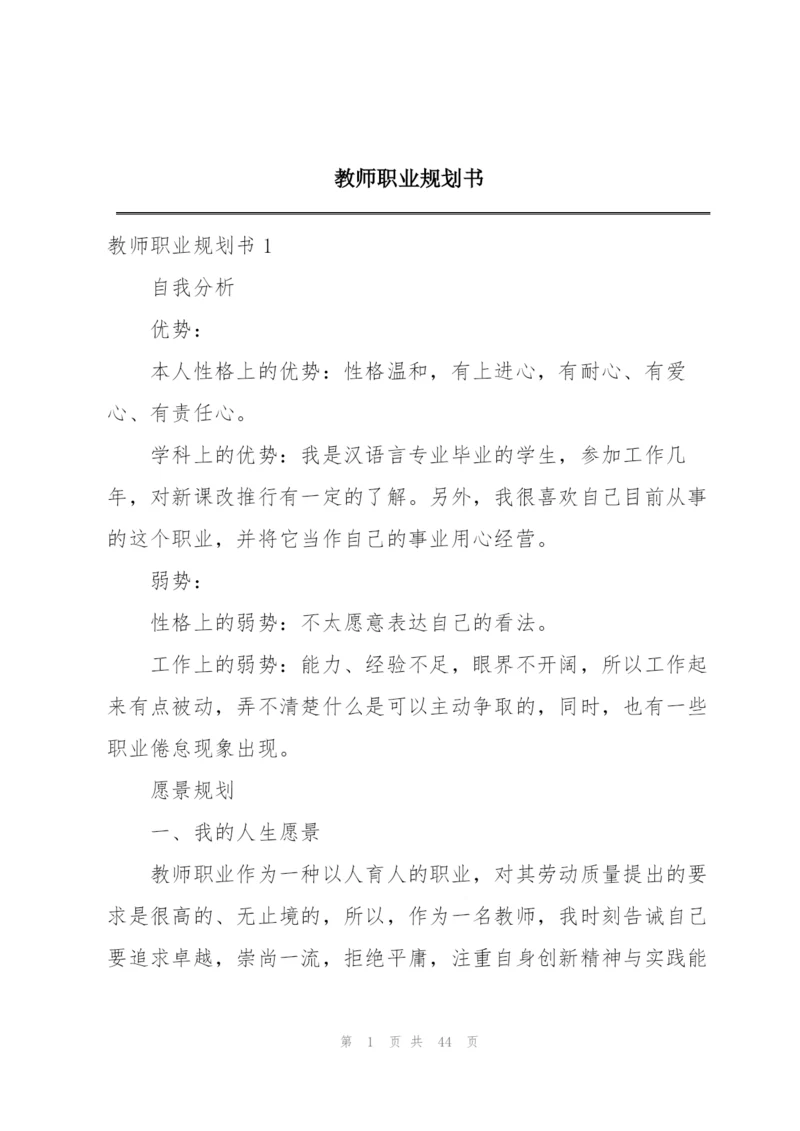 教师职业规划书.docx