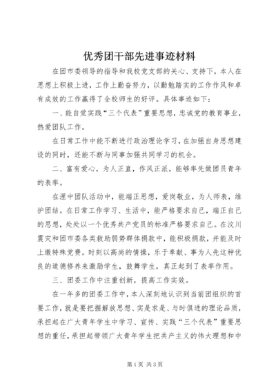 优秀团干部先进事迹材料 (8).docx