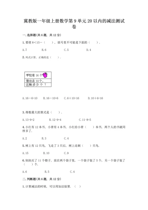 冀教版一年级上册数学第9单元20以内的减法测试卷带答案【轻巧夺冠】.docx