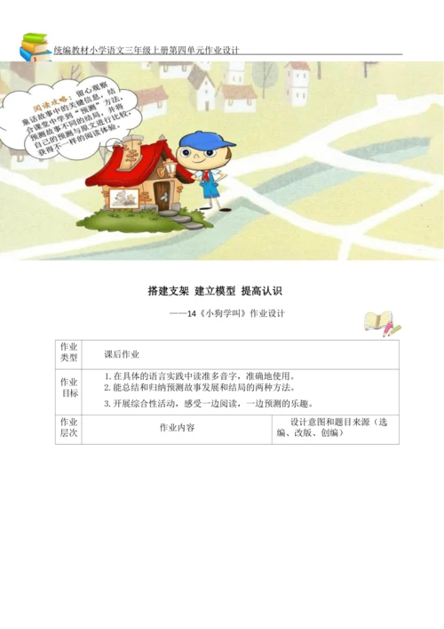 统编版小学语文三年级上册第四单元作业设计