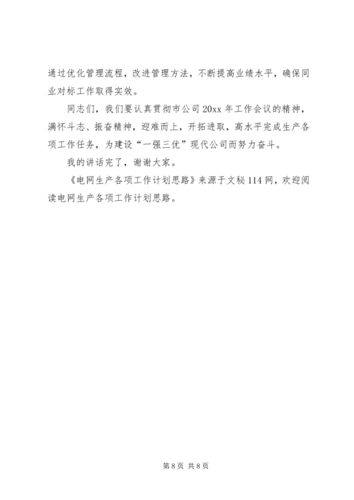 电网生产各项工作计划思路 (2).docx