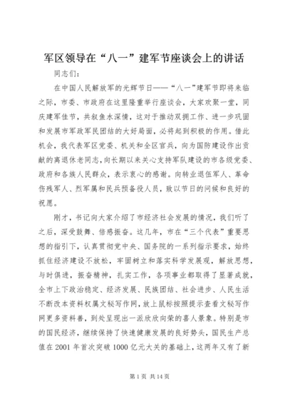 军区领导在“八一”建军节座谈会上的讲话 (6).docx