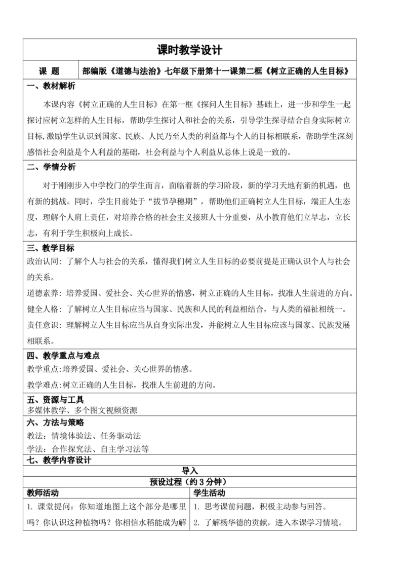 【新课标】11.2树立正确的人生目标 教学设计