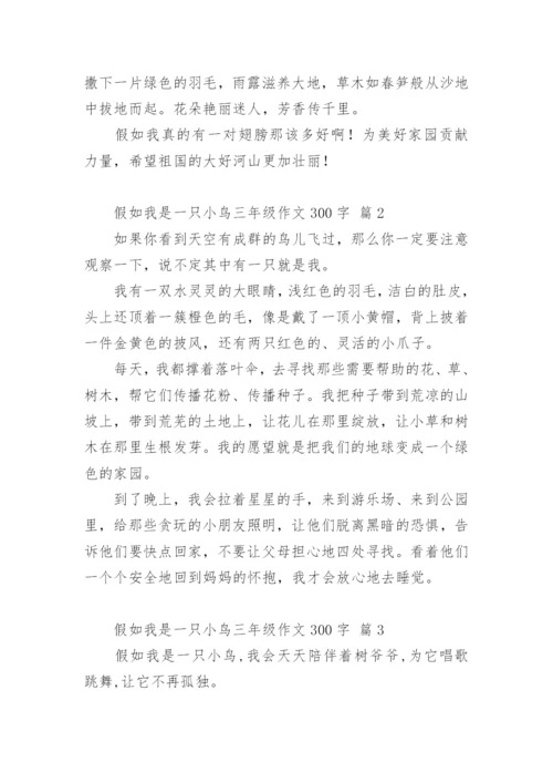 假如我是一只小鸟三年级作文300字.docx