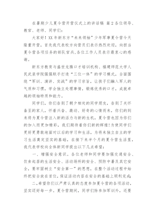 在暑期少儿夏令营开营仪式上的讲话稿.docx