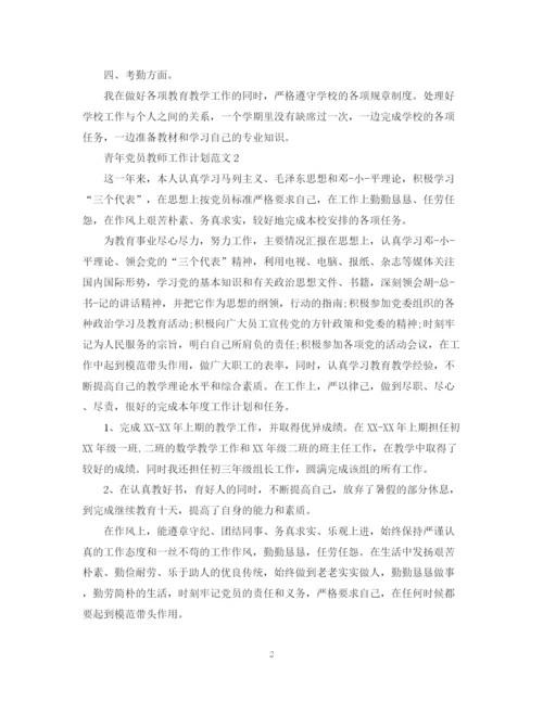 精编之青年党员教师工作计划范文.docx