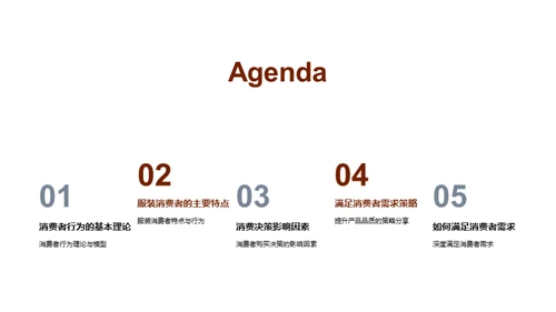 抓住服装消费者心智