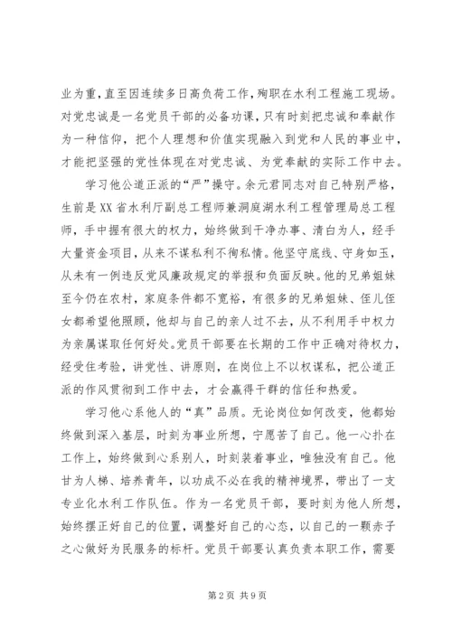 学习余元君事迹心得体会五篇.docx