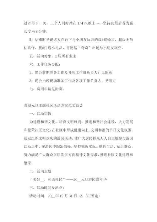 喜迎元旦主题社区活动方案范文.docx