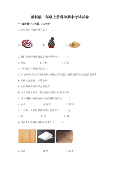 教科版二年级上册科学期末考试试卷附参考答案【模拟题】.docx