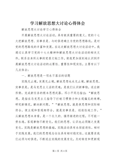 学习解放思想大讨论心得体会 (19).docx