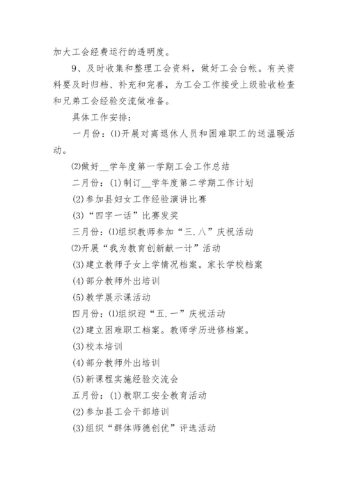 学校工会工作思路和措施2023最新版.docx