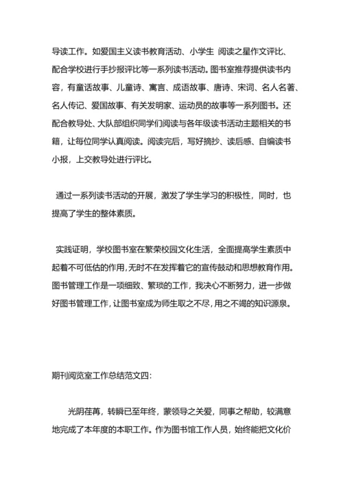 期刊阅览室工作总结.docx