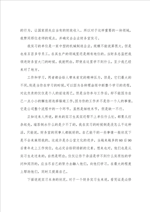 财务个人实习工作心得报告范文4篇