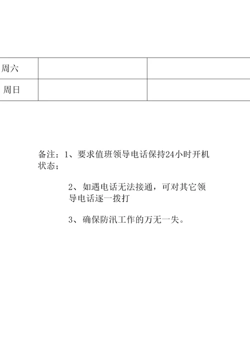 学校防汛值班制度