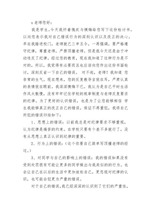 顶撞老师检讨书1000字.docx