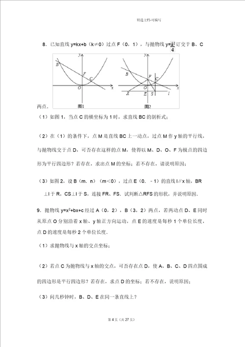 完整版二次函数平行四边形存在性问题例题
