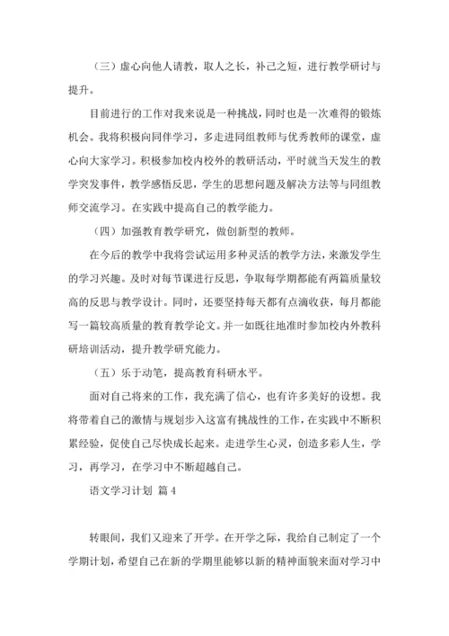 语文学习计划七篇.docx