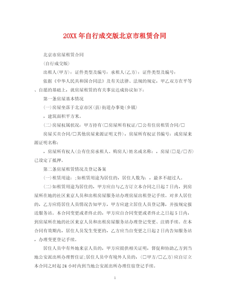2023年自行成交版北京市租赁合同2.docx