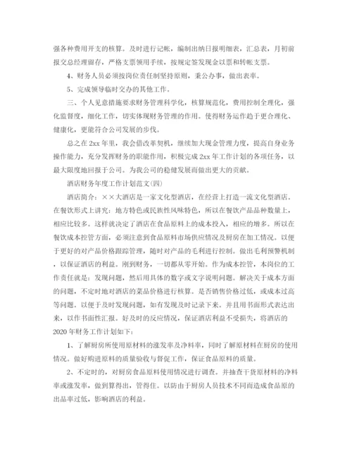 精编之酒店财务年度工作计划范文3.docx