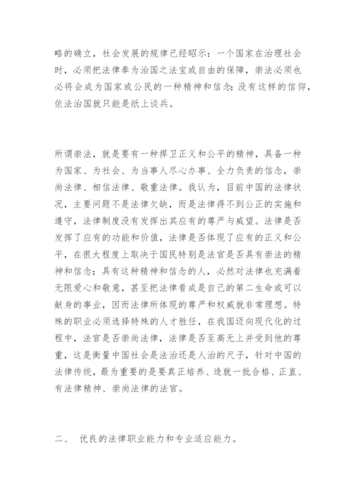 试论法官素质的提高周卫亭法律论文网.docx