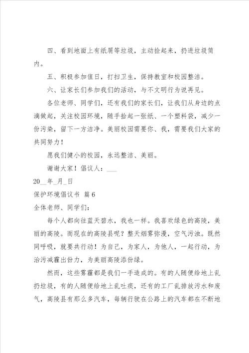 保护环境倡议书模板集合8篇