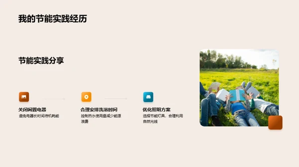 节能生活，美好地球