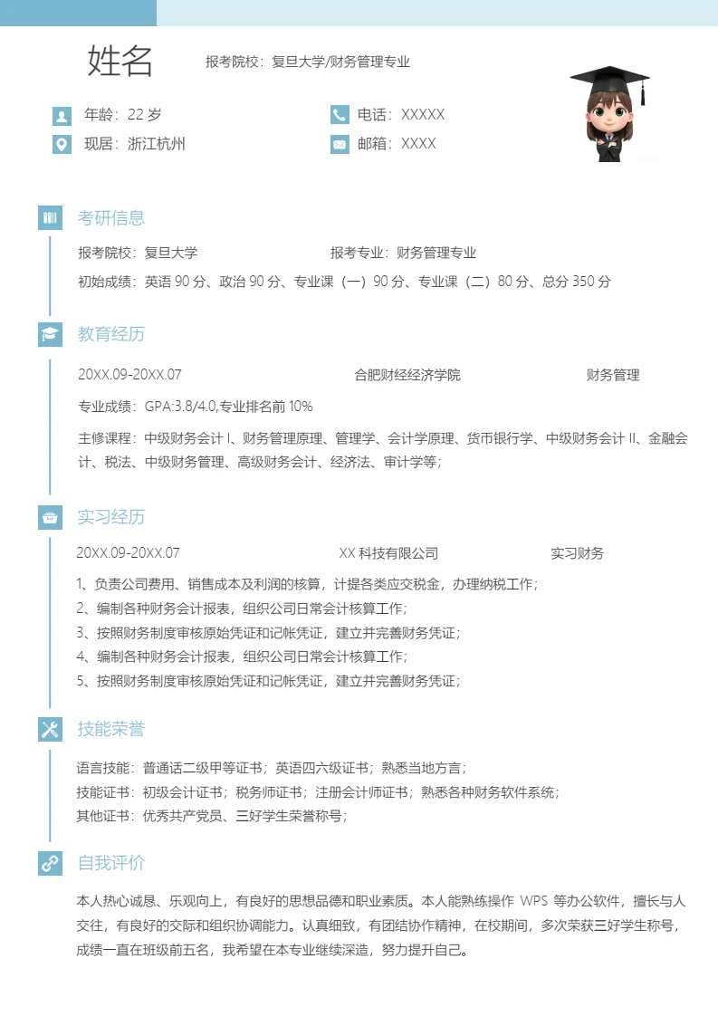 蓝色简约考研复试考研面试简历研究生复试单页简历专业通用模版