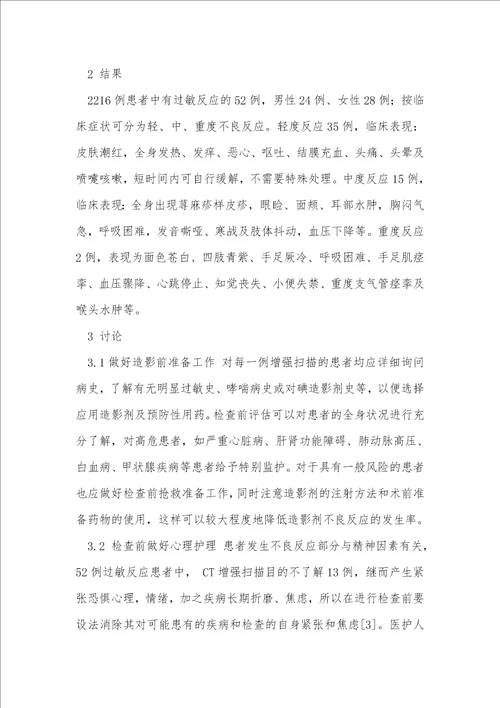 CT增强扫描造影剂过敏反应观察及防治的护理体会临床医学论文