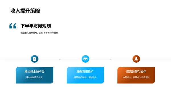 半年财务回顾与展望