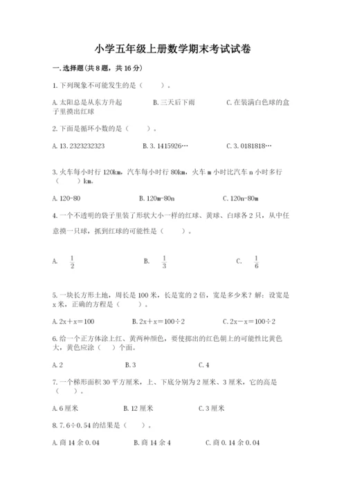 小学五年级上册数学期末考试试卷及参考答案（基础题）.docx