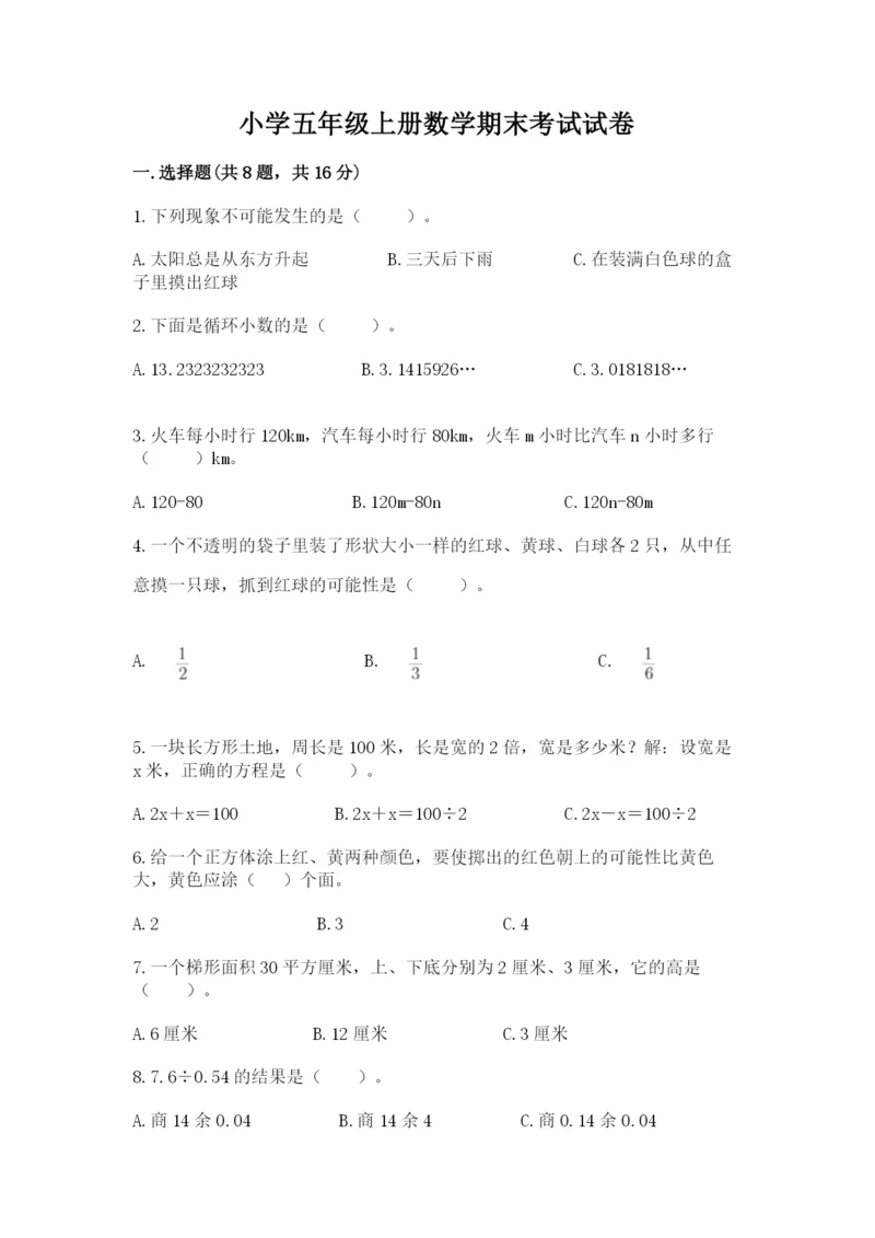 小学五年级上册数学期末考试试卷及参考答案（基础题）.docx