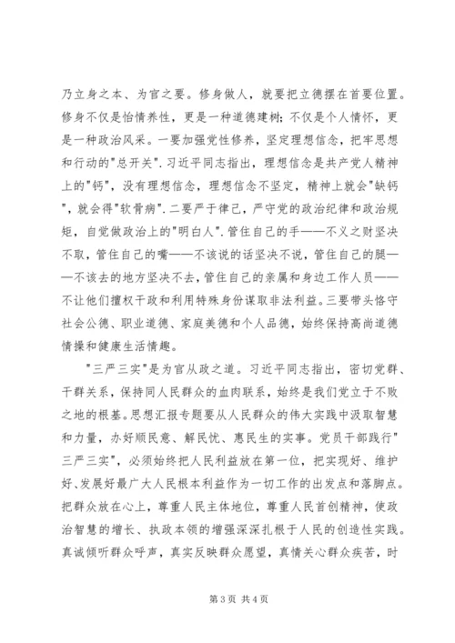 学习三严三实专题教育心得体会两篇.docx