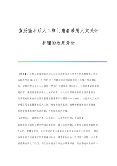 直肠癌术后人工肛门患者采用人文关怀护理的效果分析.docx