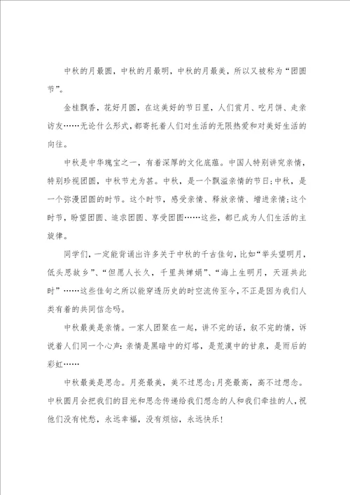 迎中秋主题演讲稿6篇比较吸引人的演讲主题