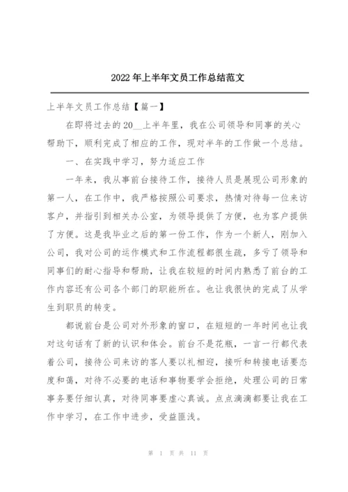 2022年上半年文员工作总结范文.docx