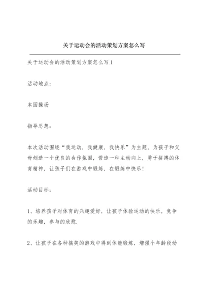 关于运动会的活动策划方案怎么写.docx