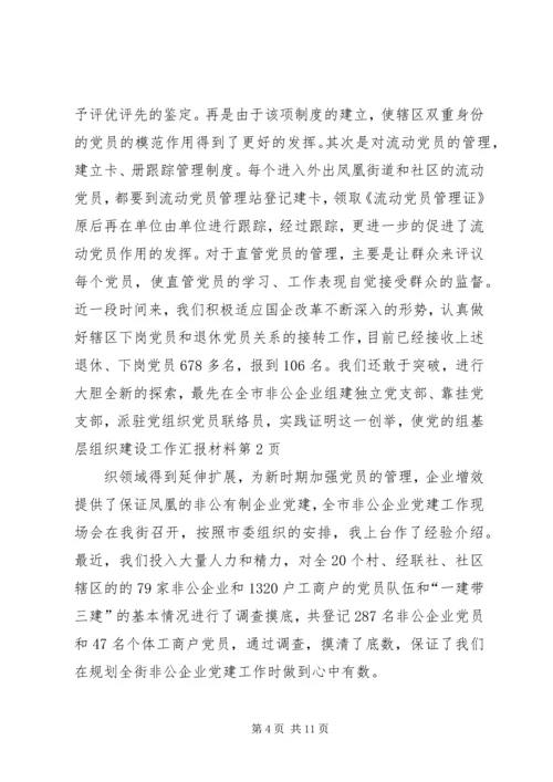 基层组织建设工作汇报材料 (4).docx