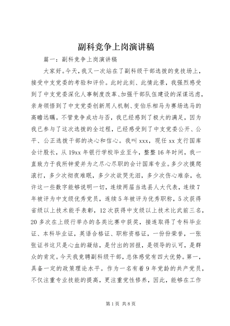 副科竞争上岗演讲稿 (5).docx