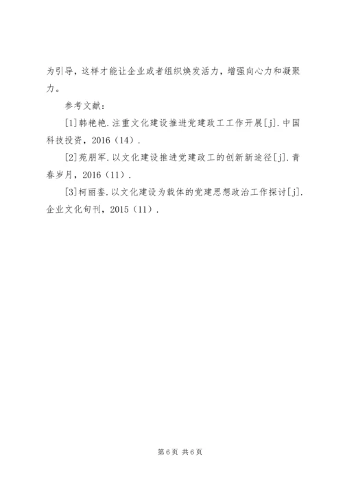 党建政工文化建设探讨.docx