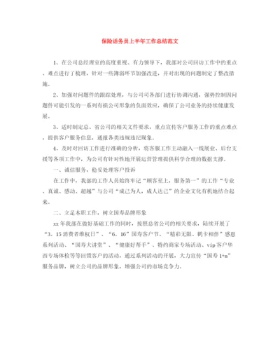 精编之保险话务员上半年工作总结范文.docx