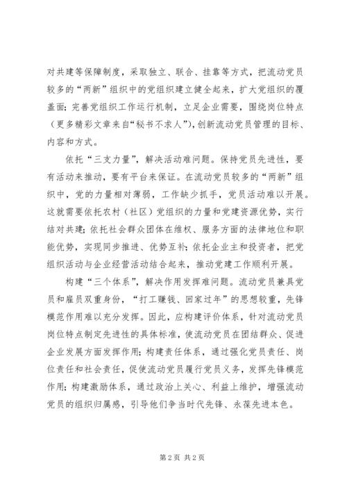 破解流动党员教育管理难题 (3).docx