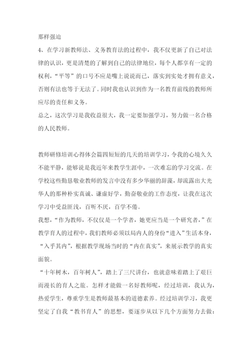 最新教师研修培训心得体会(5篇).docx