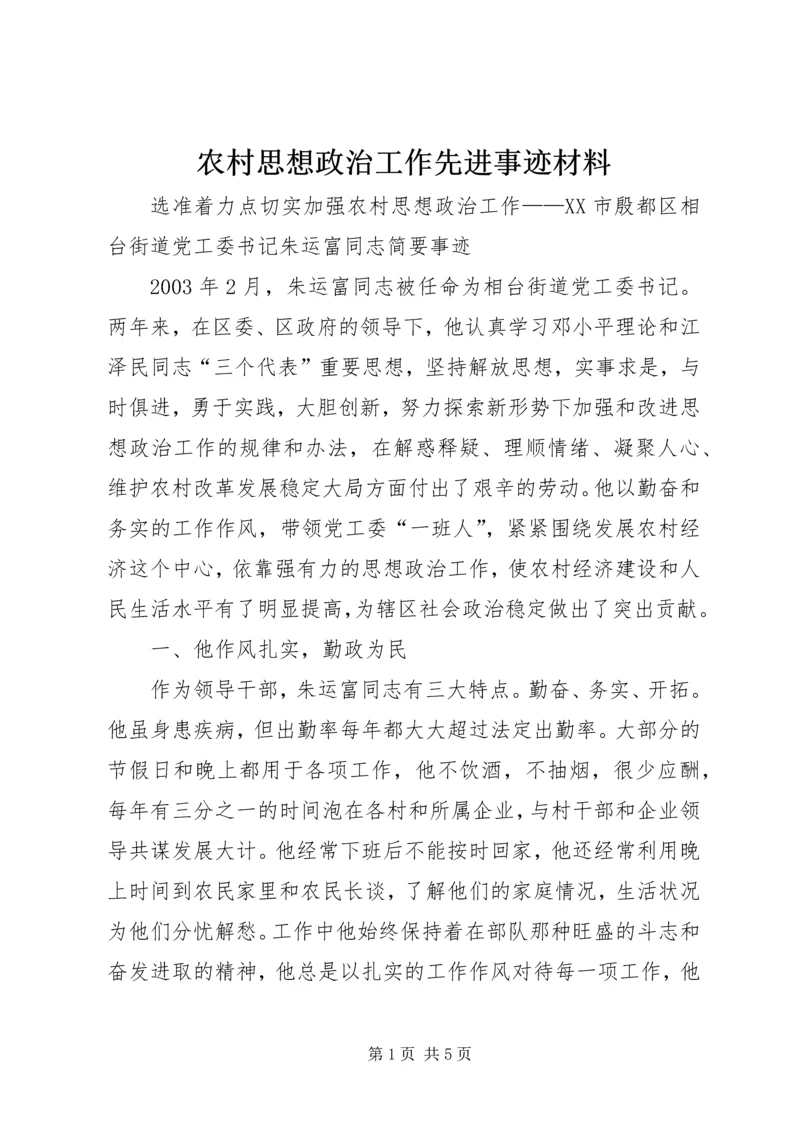 农村思想政治工作先进事迹材料 (7).docx